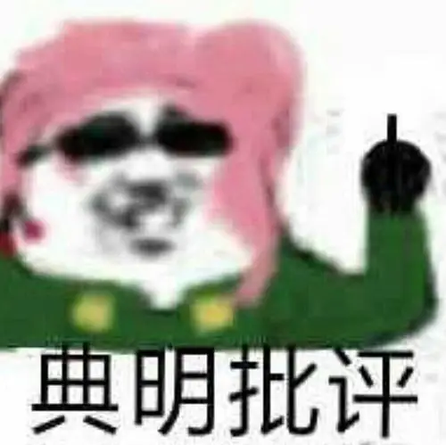 花京院典明典明粥典明批评表情包jojo