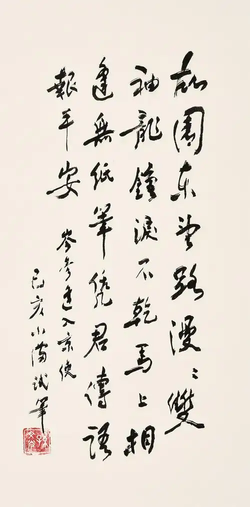 孙文光 行书 唐·岑参《逢入京使》