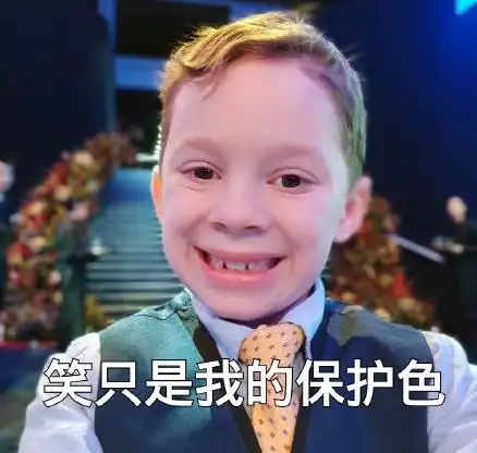 假笑男孩萌娃笑只是我的保护色可爱搞笑逗gif动图_动态图_表情包下载