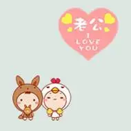 老公爱老婆头像