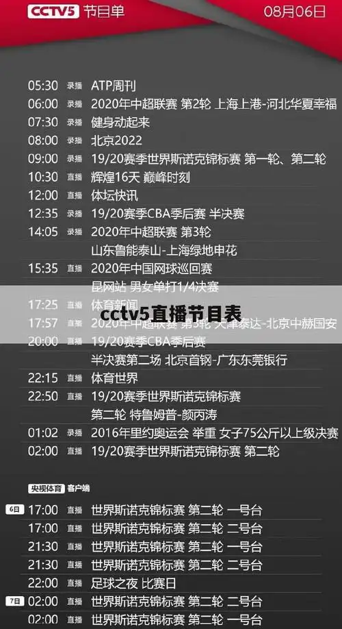 cctv5直播节目表
