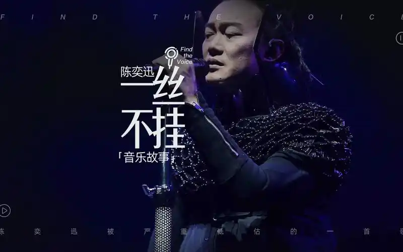 陈奕迅《一丝不挂》音乐故事