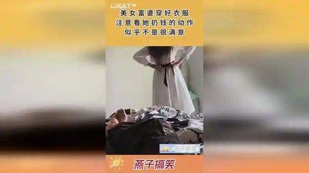 美女富婆穿好衣服,注意看她扔钱的动作,似乎不是很满意!_网易视频