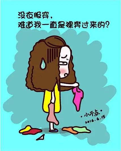 没衣服穿