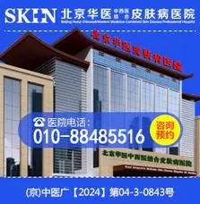 北京华医中西医结合皮肤病医院