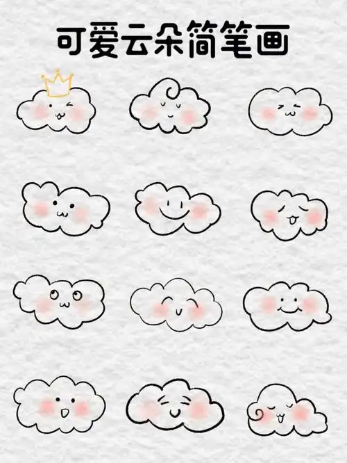 可爱云朵简笔画来啦