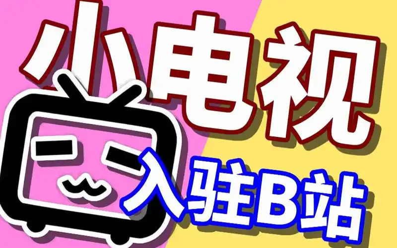 大家好,我是哔哩哔哩小电视,今天我入驻b站啦!
