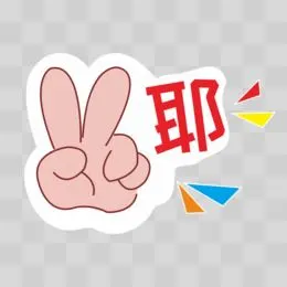 比耶手势贴纸矢量装饰素材