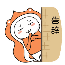 朋友告别,有事离开,我走了动态微信表情图