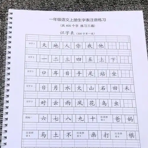 一年级上册生字注音看生字写拼音作业本练习簿小学语文写字表