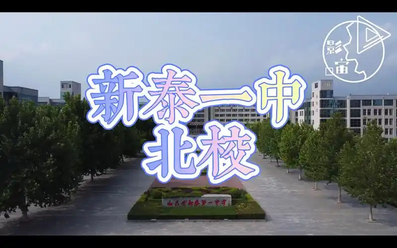 【航拍一中】带你走进新泰一中北校