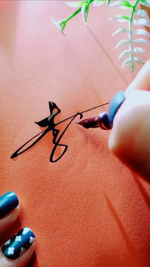 艺术签名设计#李姓写法,留名我签