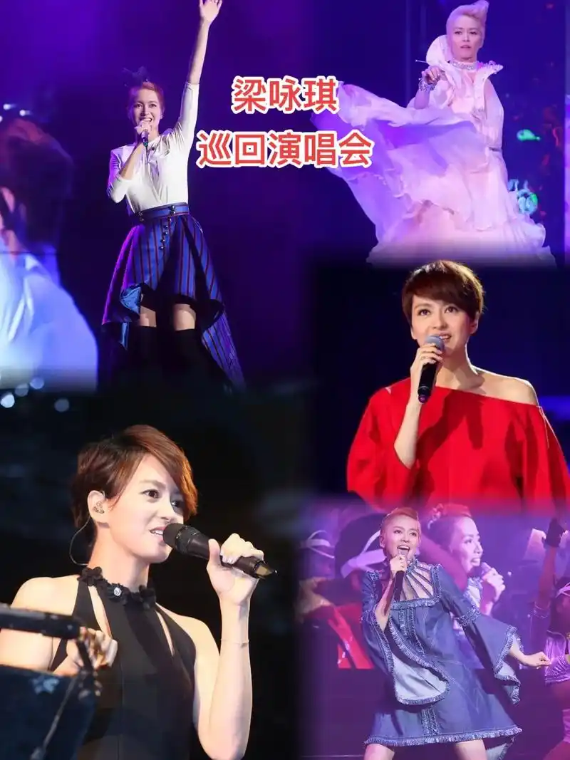 梁咏琪巡回演唱会,一起见证昨天今天明天,让时间 - 抖音