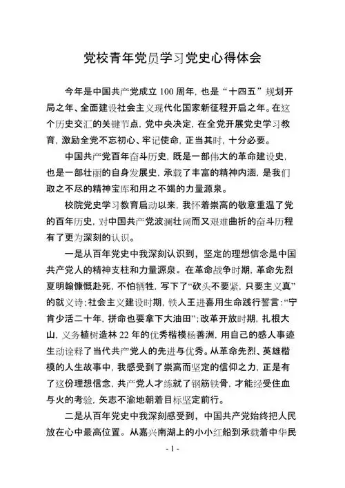 党校青年党员学习党史心得体会docx