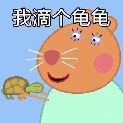 我滴个鬼鬼 - 近期热门无水印表情包奉上_斗图表情