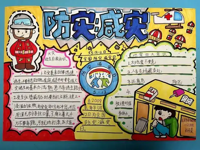 防灾减灾手抄报