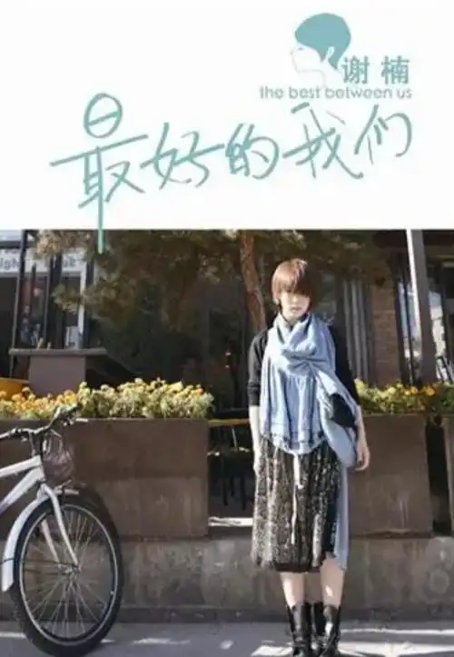 吴京妻子谢楠:嫁偶像,挺着孕肚办婚礼,4年生两子,成人生赢家