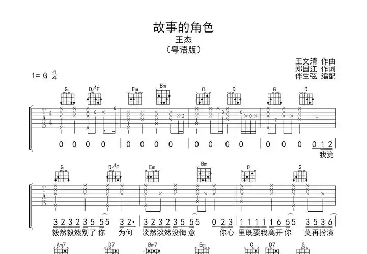 故事的角色吉他谱_王杰_g调弹唱吉他谱50%原版 - 吉他世界