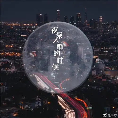 深夜致自己的说说夜深人静的心情说说句子