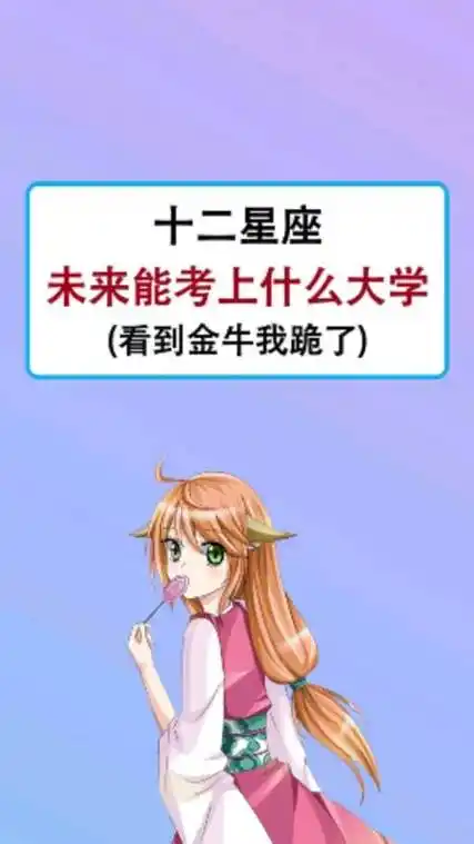 十二星座谁能考上高中(十二星座会考上什么中学)