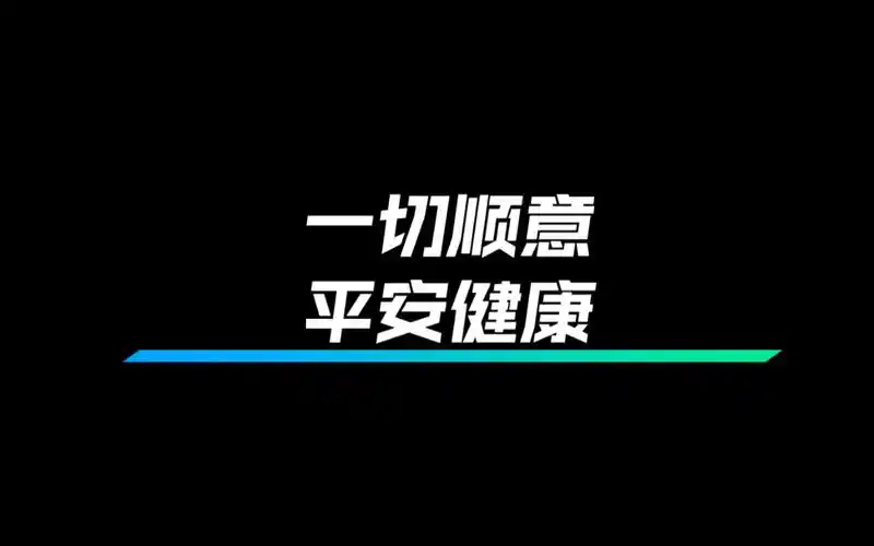 活动作品小白学画画望一切顺利平安健康未来的路上我也会加油
