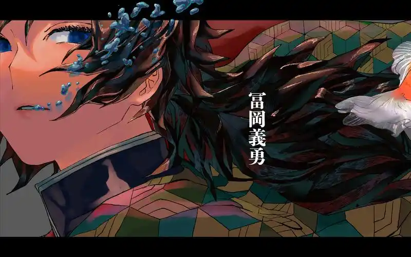 鬼灭富冈义勇水呼组你是名副其实的水柱