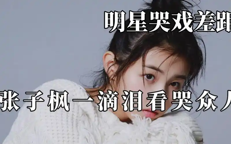 演员哭戏差距,张子枫一滴泪看哭众人