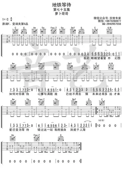 萝卜哥哥《地铁等待》吉他谱_c调和弦指法_变调夹5品为原f调_音艺编配