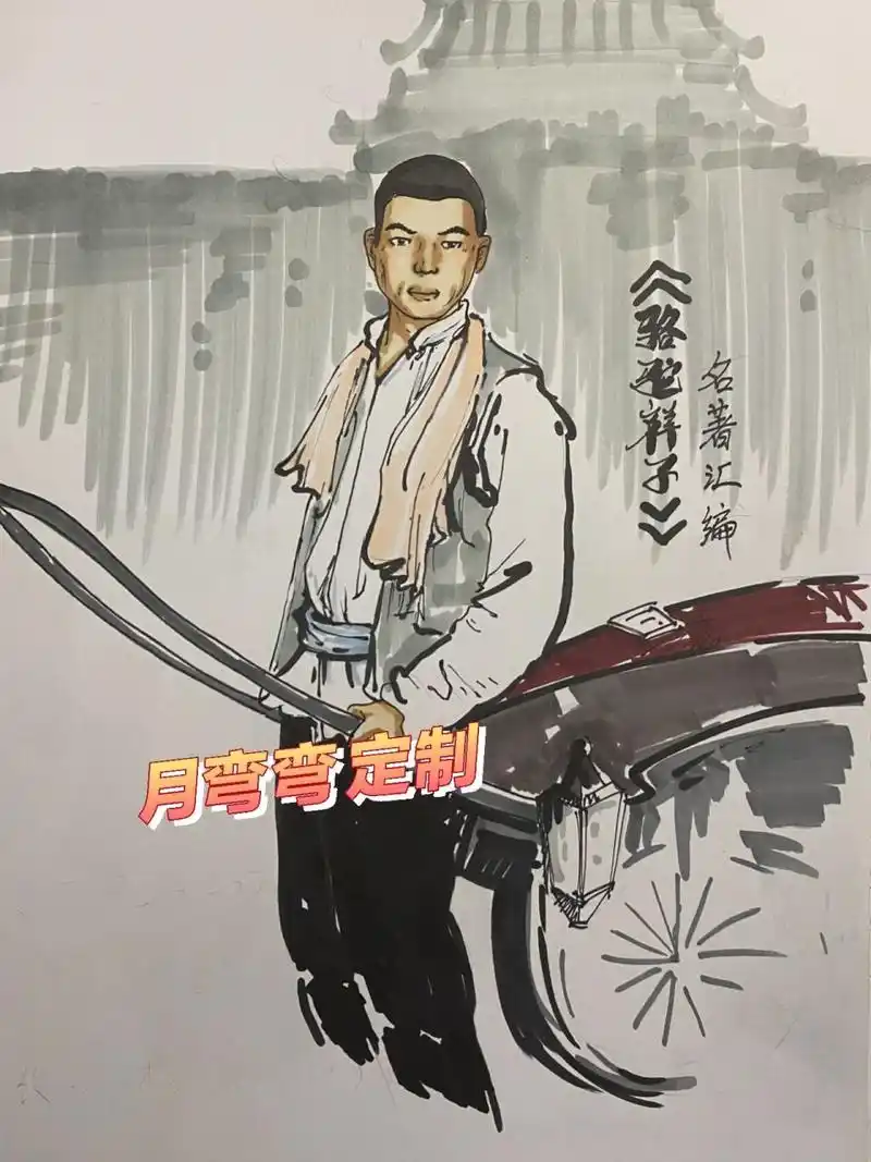 骆驼祥子海报 手绘海报定制看置顶 过年不放假