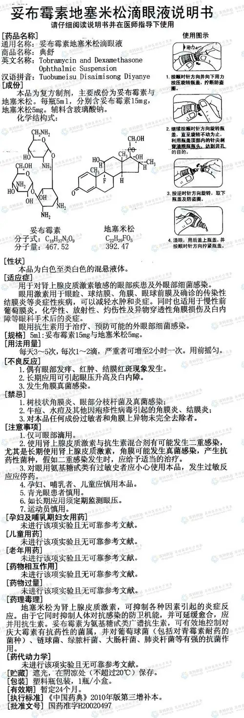 典舒(妥布霉素地塞米松滴眼液)--药品|价格|滴眼剂|药品说明书|包装