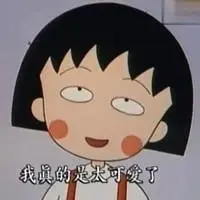 小丸子表情文字头像可爱的樱桃小丸子