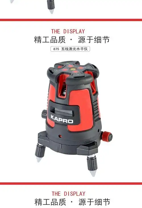开普路kapro红外五线激光水平仪5线红光水平仪875强光打线投线仪器