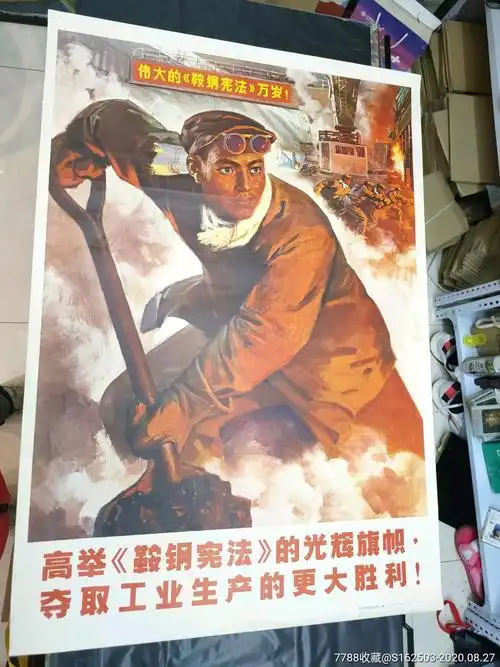 文革宣传画炼钢工人题材颜色都不错