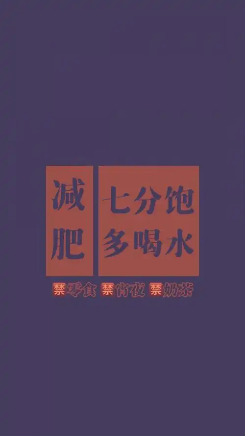 减肥的励志带字背景图