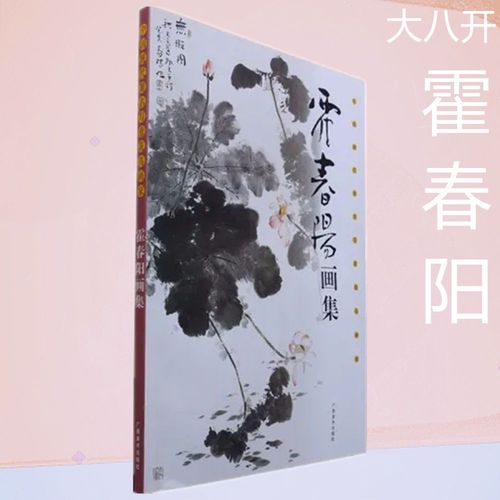 国画花鸟画家霍春阳画集 中国现代著名写意花鸟画集 蔬果花卉鸟类