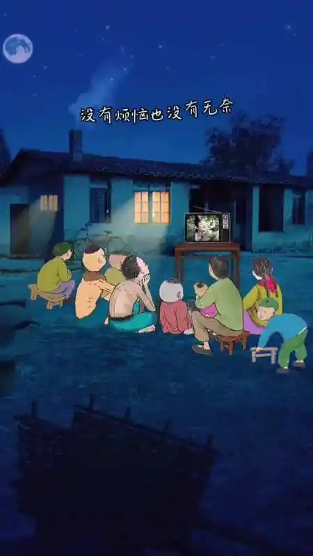 怀念小时候的那个年代,没有烦恼也没有无奈,虽然穷却很开心,可再也回