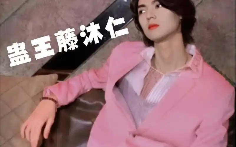 history4近距离爱上你~藤沐仁衣柜の粉色西装藤藤~感受下蛊王的极致