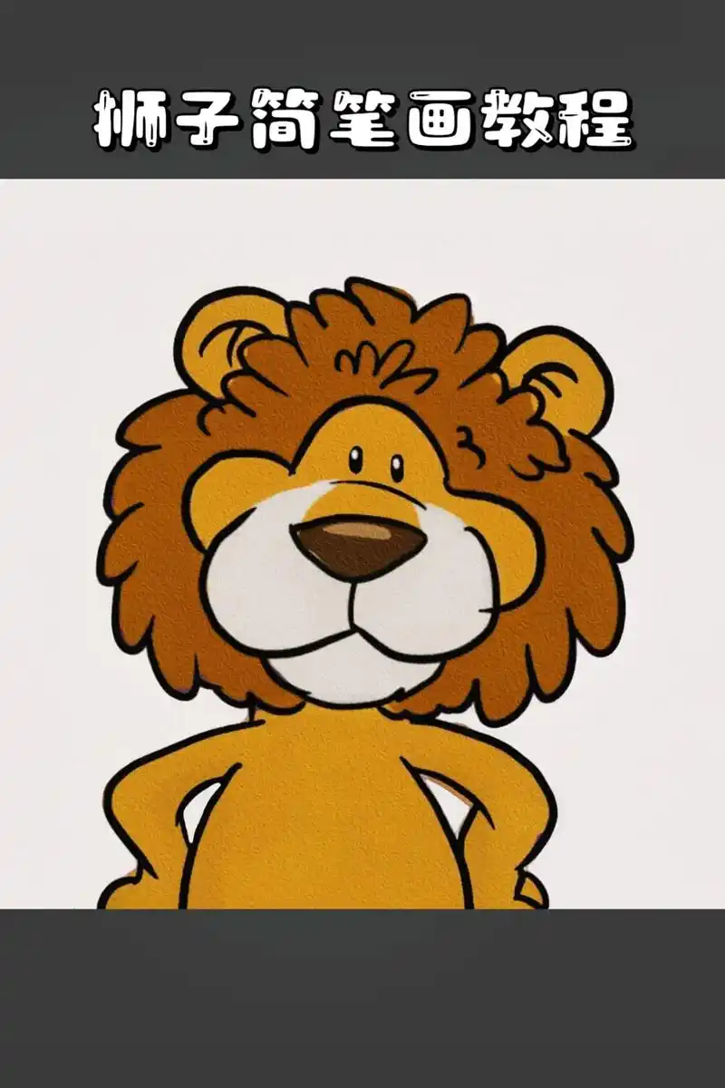 狮子简笔画教程