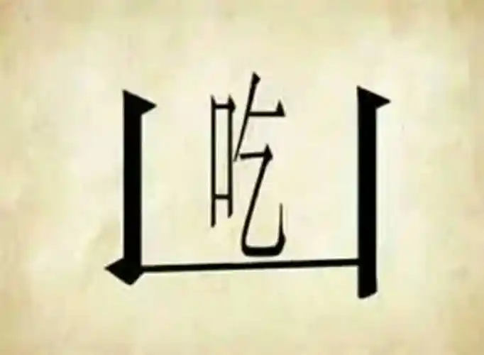 打一成语谢谢