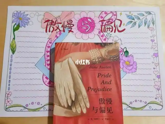 傲慢与偏见中文手抄报 手抄报模板大全