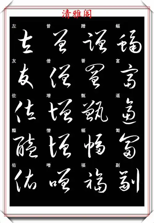 原创现代草书快速入门精选字帖之二搜集古代书法大师手迹编撰好帖