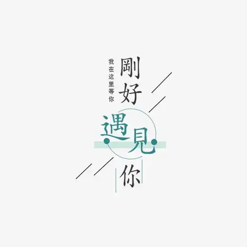 字体 刚好遇见你