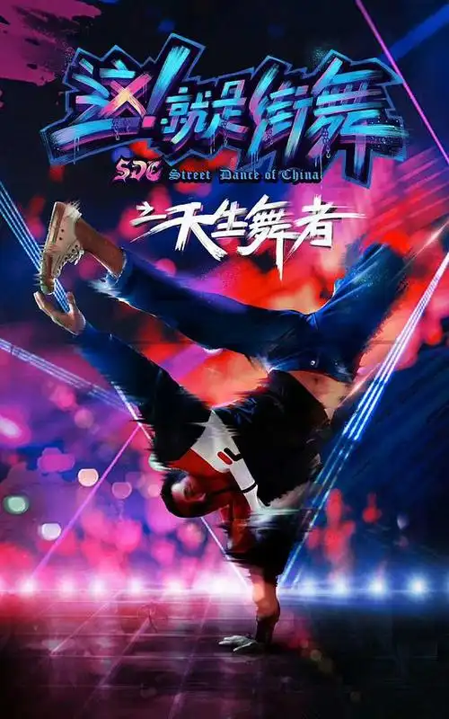 这!就是街舞之天生舞者的海报