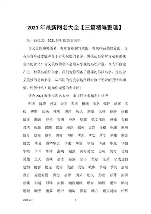 2021年最新网名大全三篇精编整理