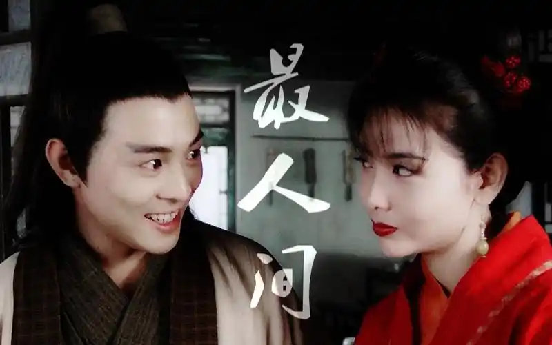 李连杰x邱淑贞最人间谁能想到重温老片也能嗑上头