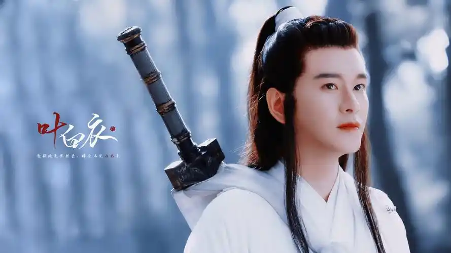 我也挺喜欢叶白衣的