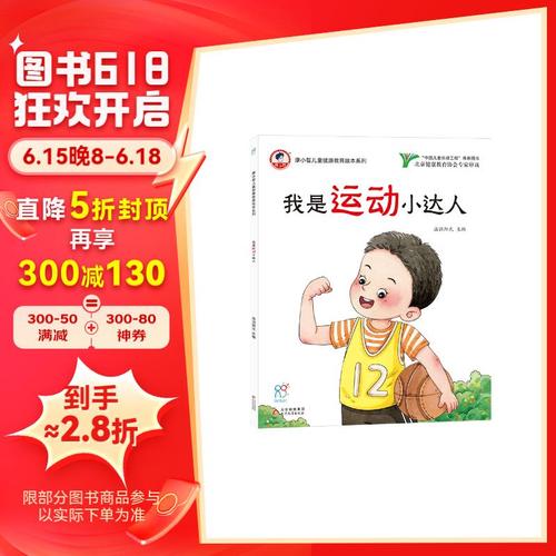 绘本 我是运动小达人 康小智儿童健康教育绘本系列 海润阳光