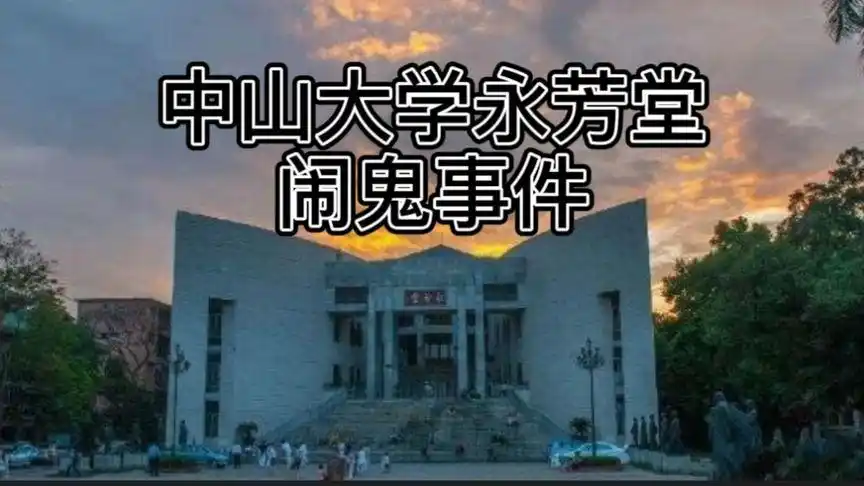 中国十大鬼校之一中山大学永芳堂闹鬼事件