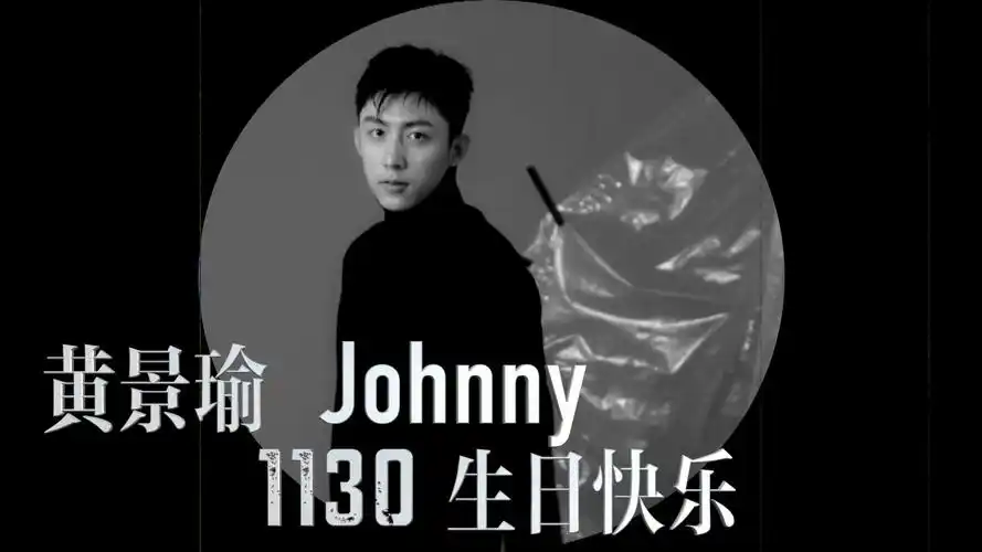黄景瑜15s生日应援视频个人剪辑合集