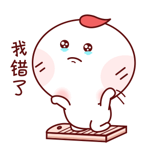 我错了_我错表情